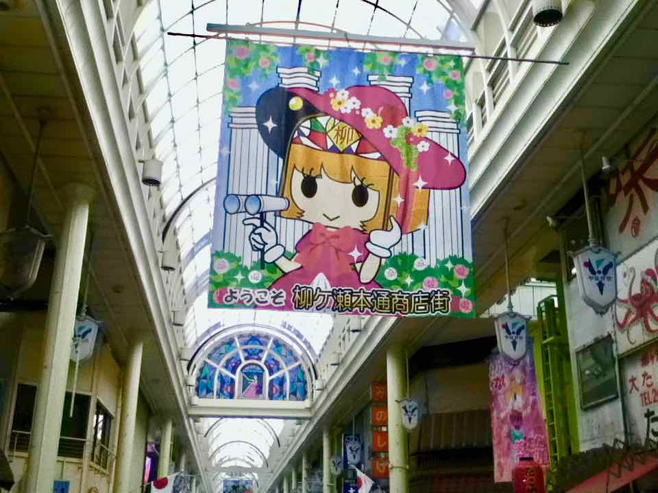 柳ケ瀬商店街